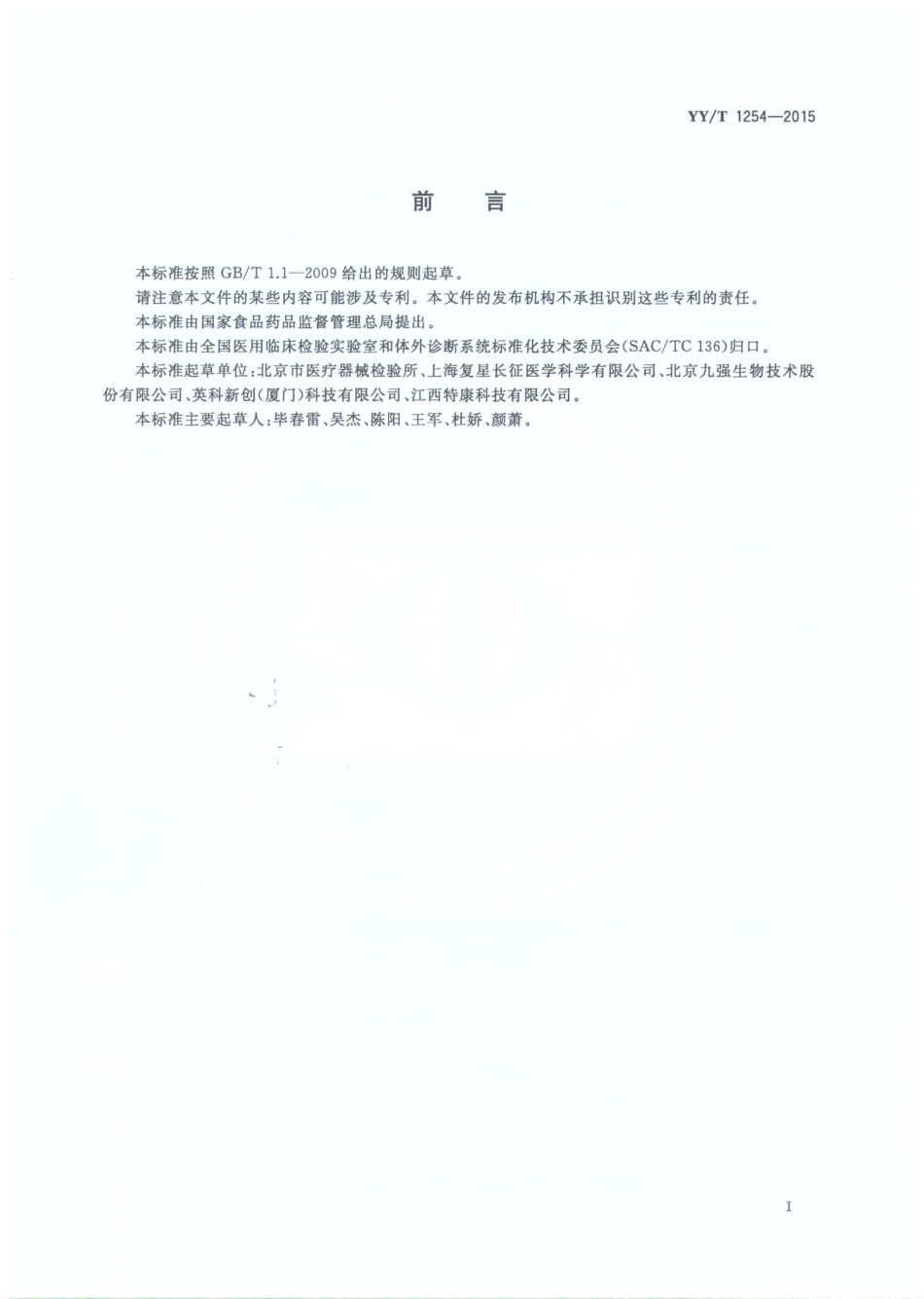 【医药行业标准】YYT 1254-2015 高密度脂蛋白胆固醇测定试剂(盒).pdf_第2页