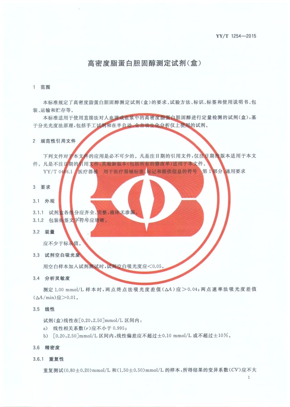 【医药行业标准】YYT 1254-2015 高密度脂蛋白胆固醇测定试剂(盒).pdf_第3页