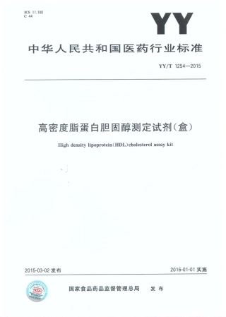 【医药行业标准】YYT 1254-2015 高密度脂蛋白胆固醇测定试剂(盒).pdf