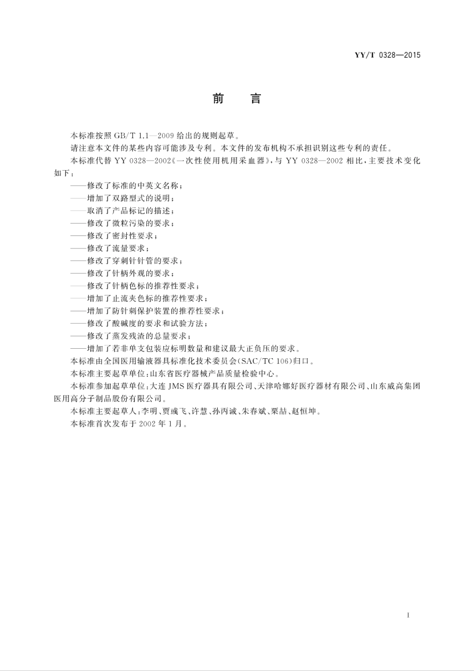 【医药行业标准】YYT 0328-2015 一次性使用动静脉穿刺器.pdf_第3页