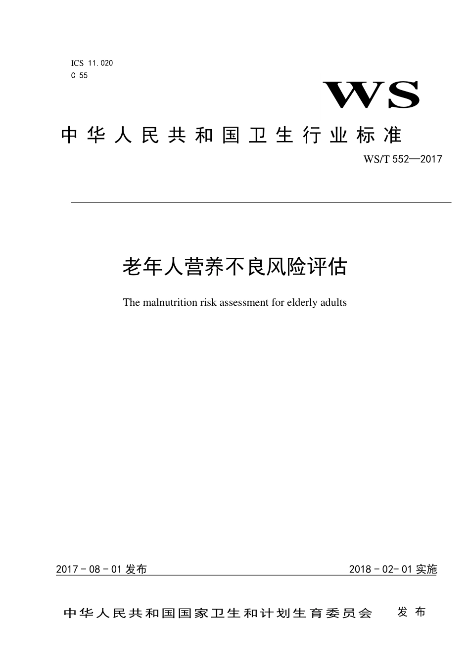 【卫生行业标准】WST 552-2017 老年人营养不良风险评估.pdf_第1页