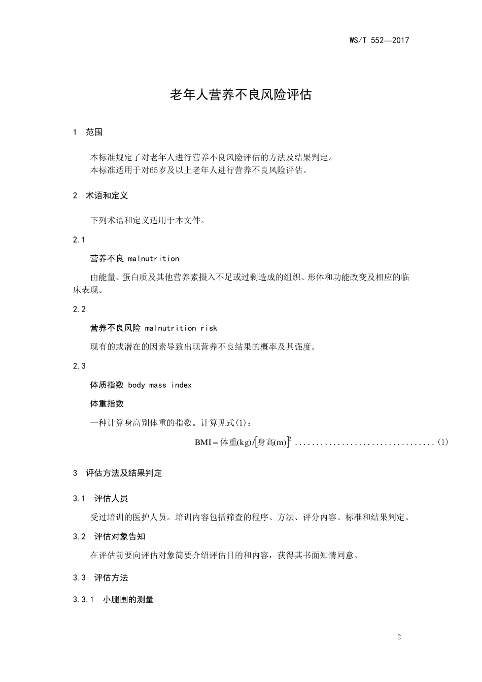 【卫生行业标准】WST 552-2017 老年人营养不良风险评估.pdf_第3页