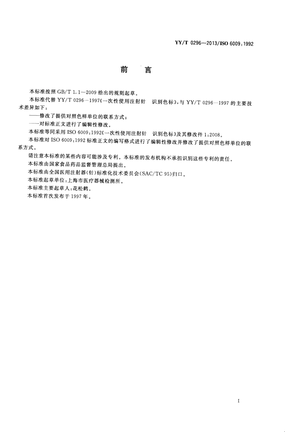 【医药行业标准】YYT 0296-2013 一次性使用注射针 识别色标.pdf_第2页