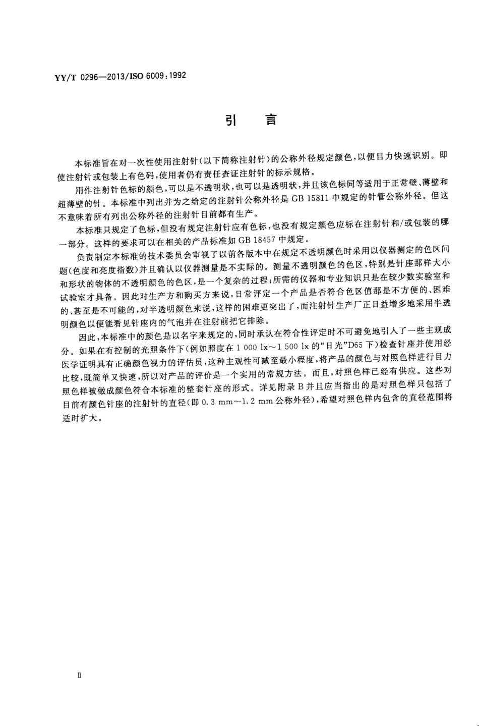 【医药行业标准】YYT 0296-2013 一次性使用注射针 识别色标.pdf_第3页