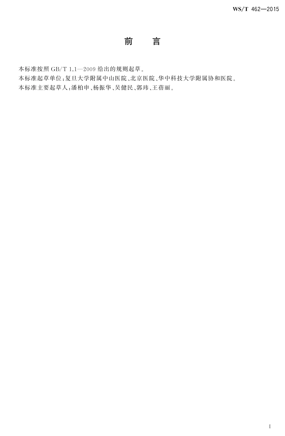 【卫生行业标准】WST 462-2015 冠状动脉疾病和心力衰竭时心脏标志物检测与临床应用.pdf_第2页