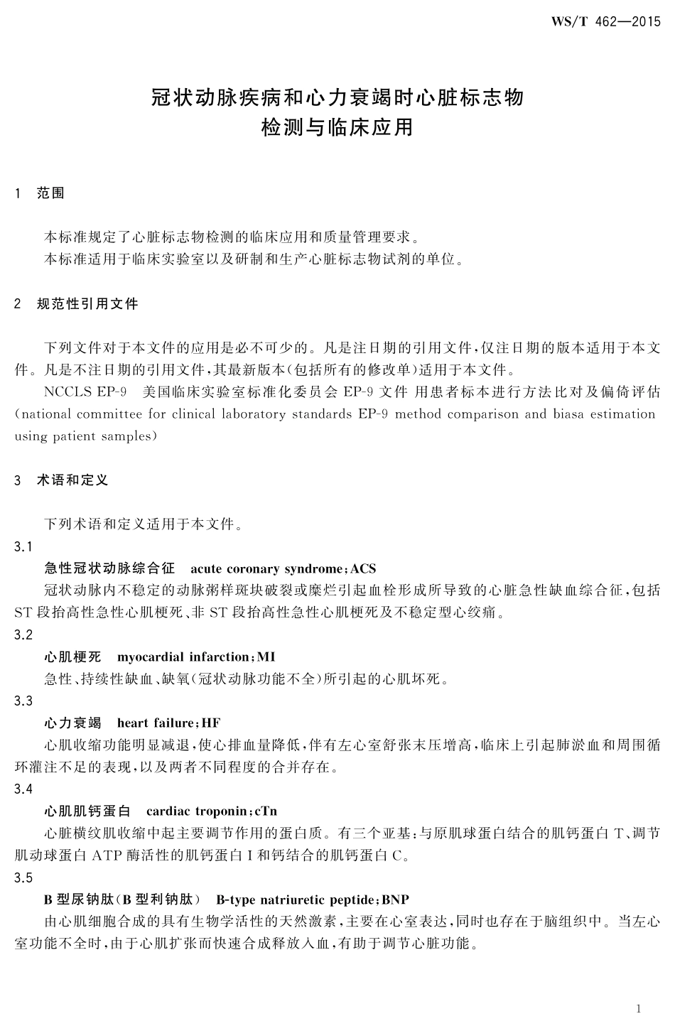 【卫生行业标准】WST 462-2015 冠状动脉疾病和心力衰竭时心脏标志物检测与临床应用.pdf_第3页