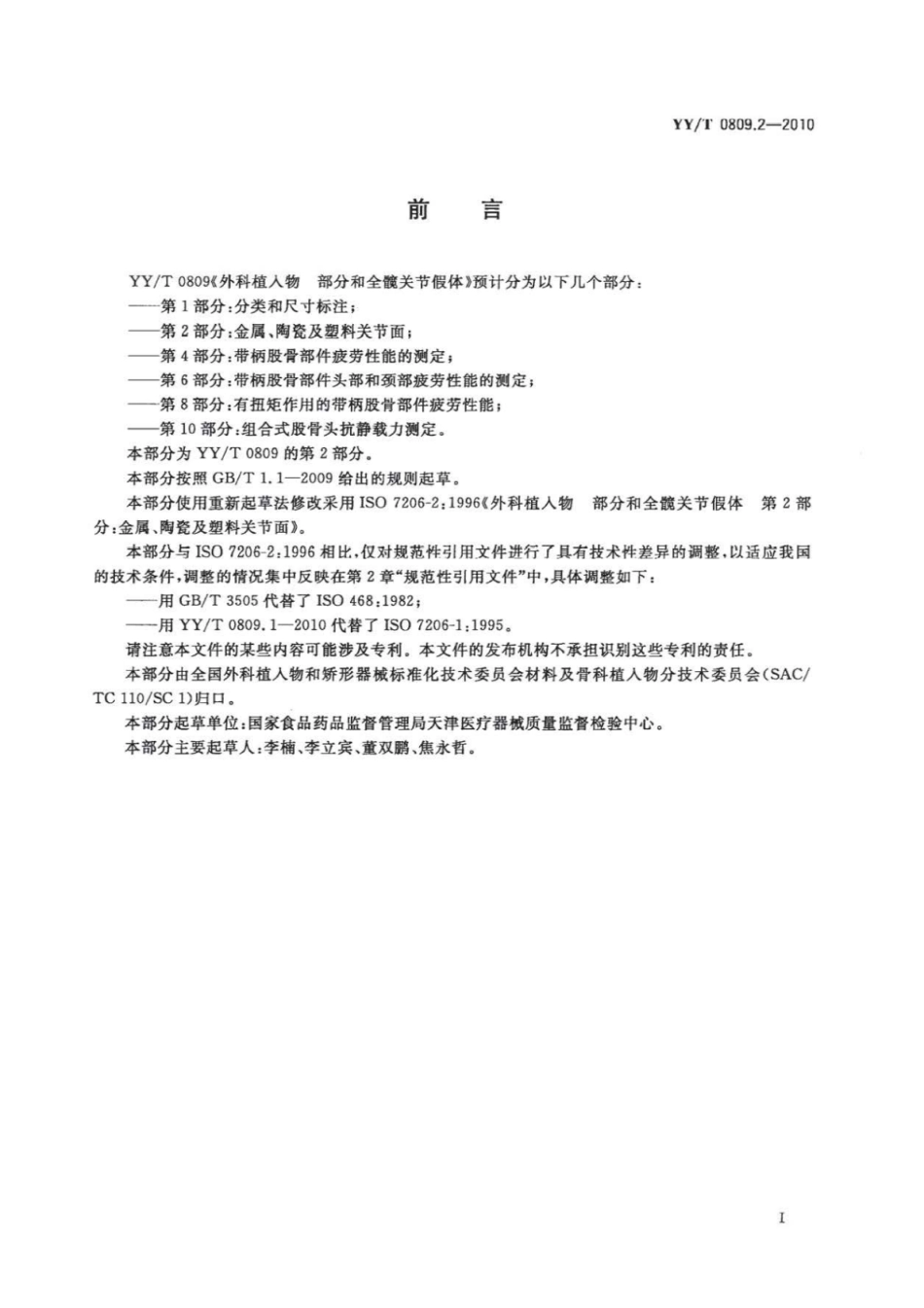 【医药行业标准】YY∕T 0809.2-2010 外科植入物部分和全髋关节假体 第2部分：金属、陶瓷及塑料关节面.pdf_第2页