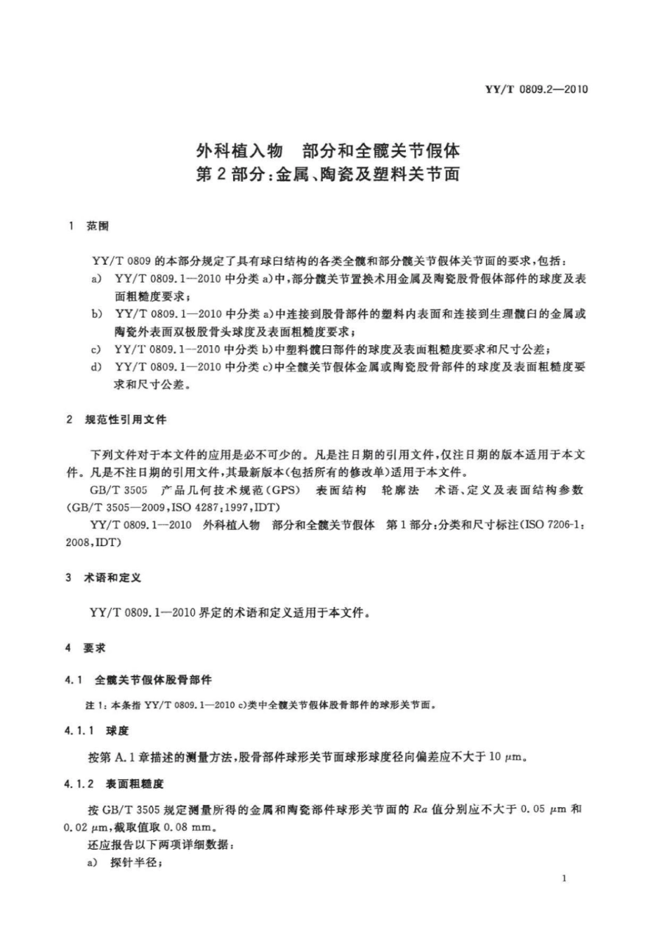 【医药行业标准】YY∕T 0809.2-2010 外科植入物部分和全髋关节假体 第2部分：金属、陶瓷及塑料关节面.pdf_第3页