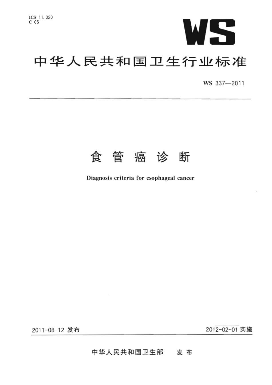 【卫生行业标准】WS 337-2011 食管癌诊断.pdf_第1页