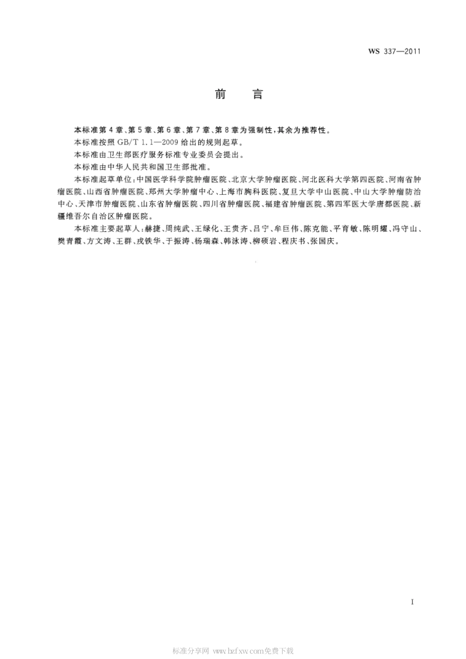 【卫生行业标准】WS 337-2011 食管癌诊断.pdf_第2页