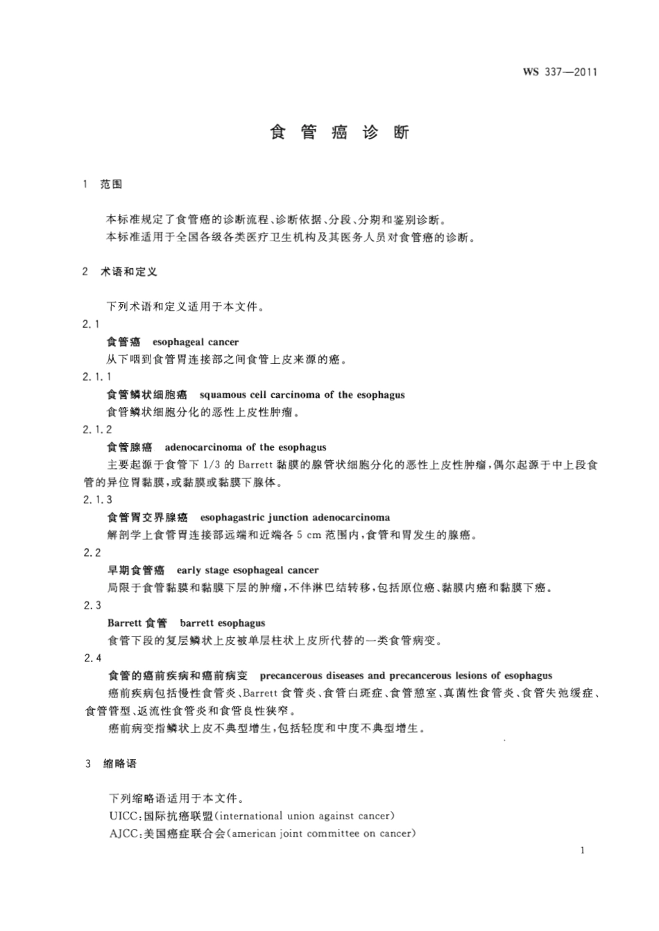 【卫生行业标准】WS 337-2011 食管癌诊断.pdf_第3页