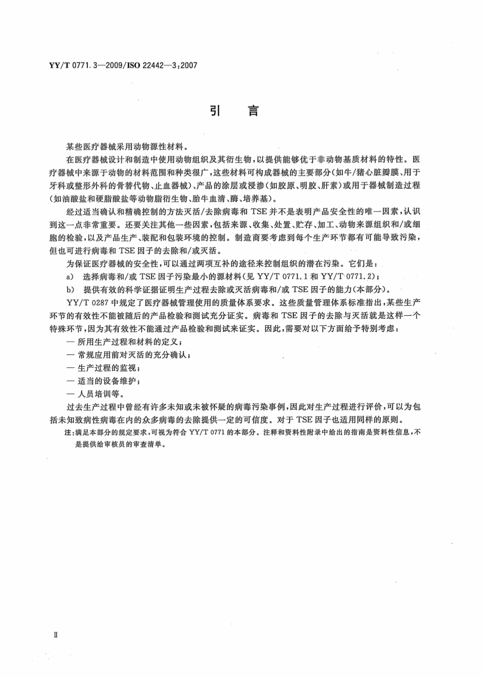 【医药行业标准】YY∕T 0771.3-2009 动物源医疗器械 第3部分：病毒和传播.pdf_第3页