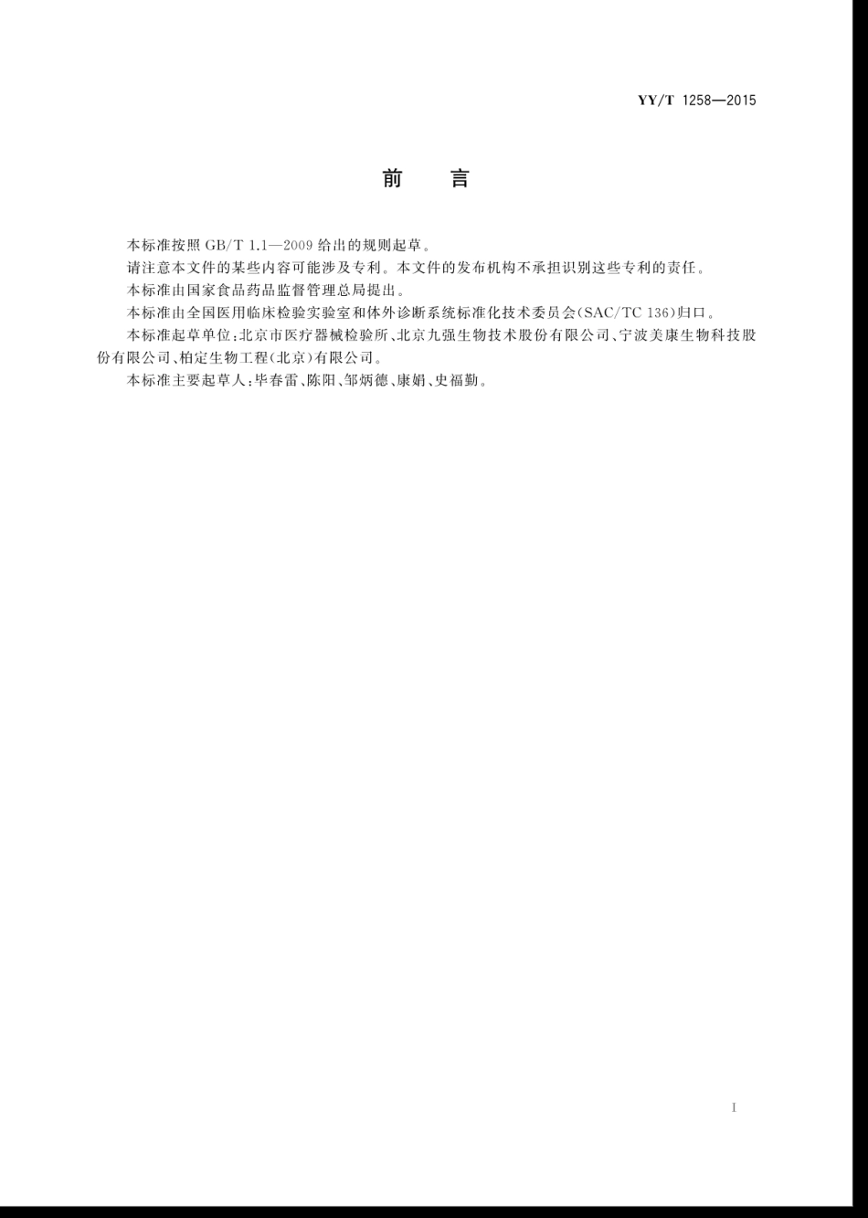 【医药行业标准】YYT 1258-2015 同型半胱氨酸测定试剂(盒)(酶循环法).pdf_第3页