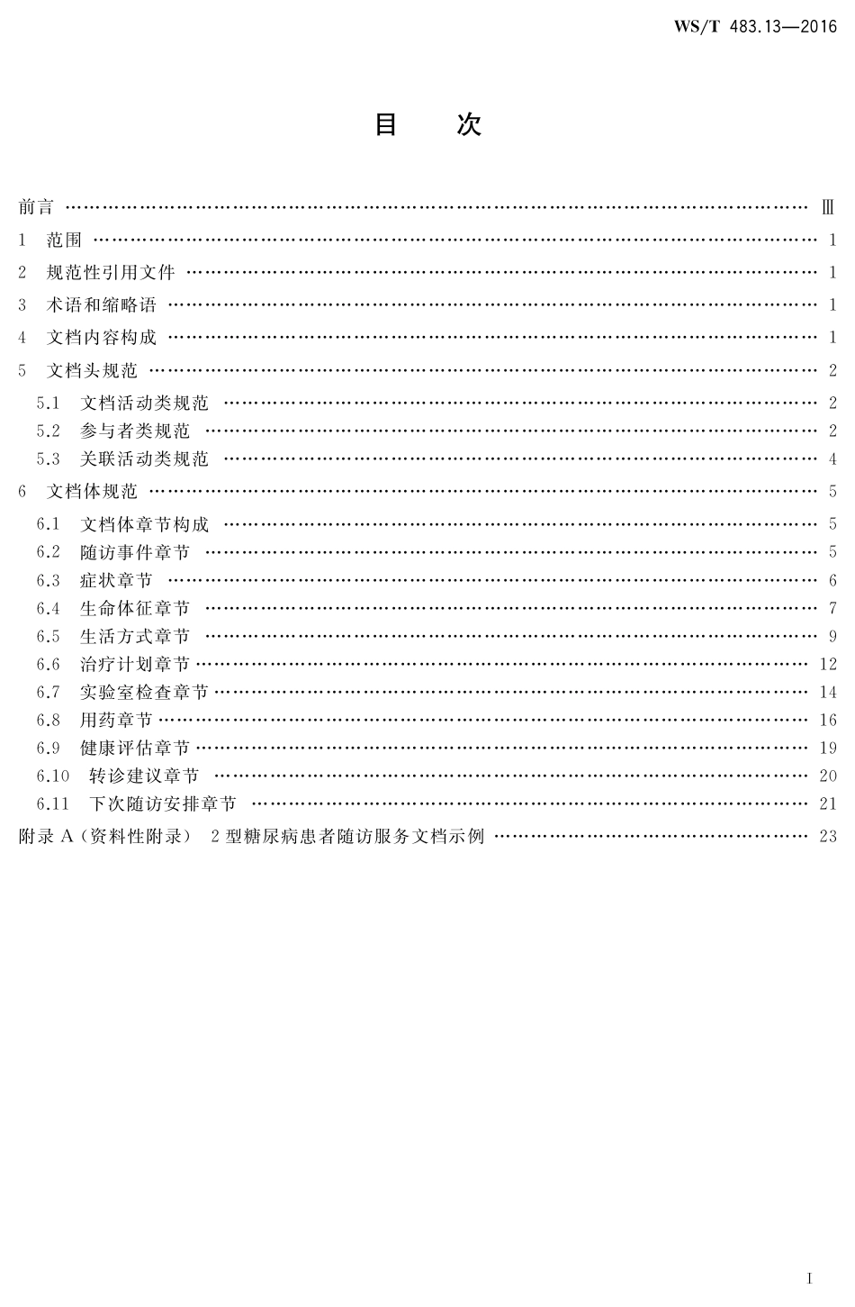 【卫生行业标准】WST 483.13-2016 健康档案共享文档规范 第13部分：2型糖尿病患者随访服务.pdf_第2页