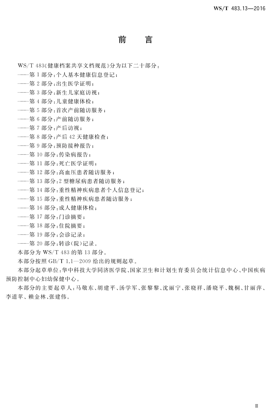 【卫生行业标准】WST 483.13-2016 健康档案共享文档规范 第13部分：2型糖尿病患者随访服务.pdf_第3页
