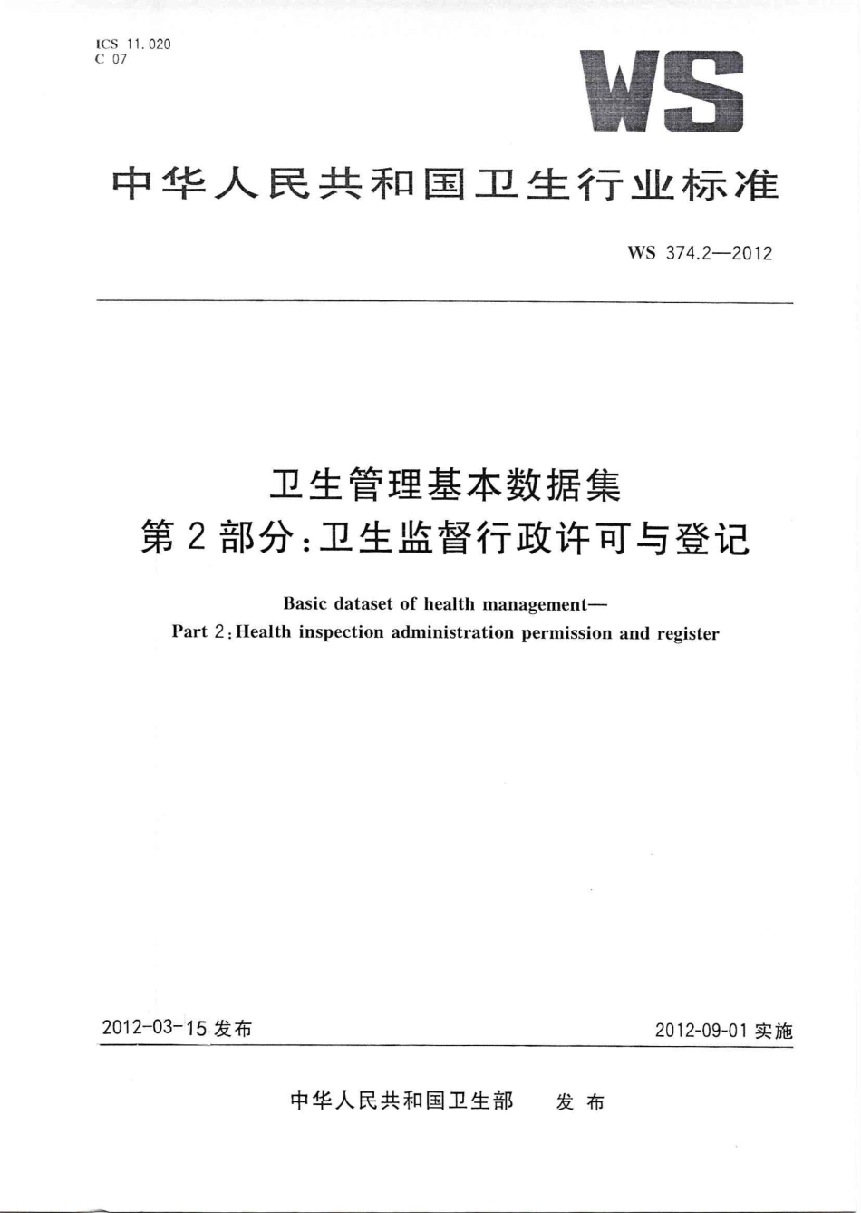 【卫生行业标准】WS 374.2-2012 卫生管理基本数据集 第2部分：卫生监督行政许可与登记.PDF_第1页