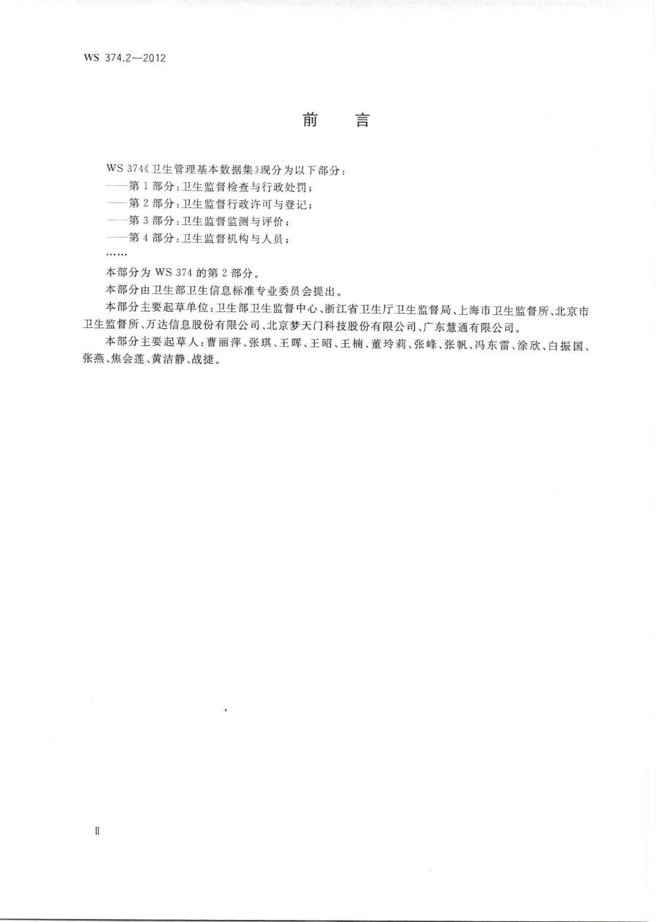 【卫生行业标准】WS 374.2-2012 卫生管理基本数据集 第2部分：卫生监督行政许可与登记.PDF_第2页