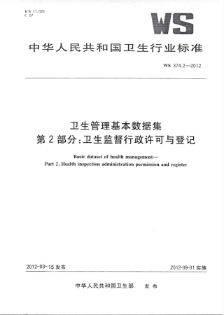 【卫生行业标准】WS 374.2-2012 卫生管理基本数据集 第2部分：卫生监督行政许可与登记.PDF