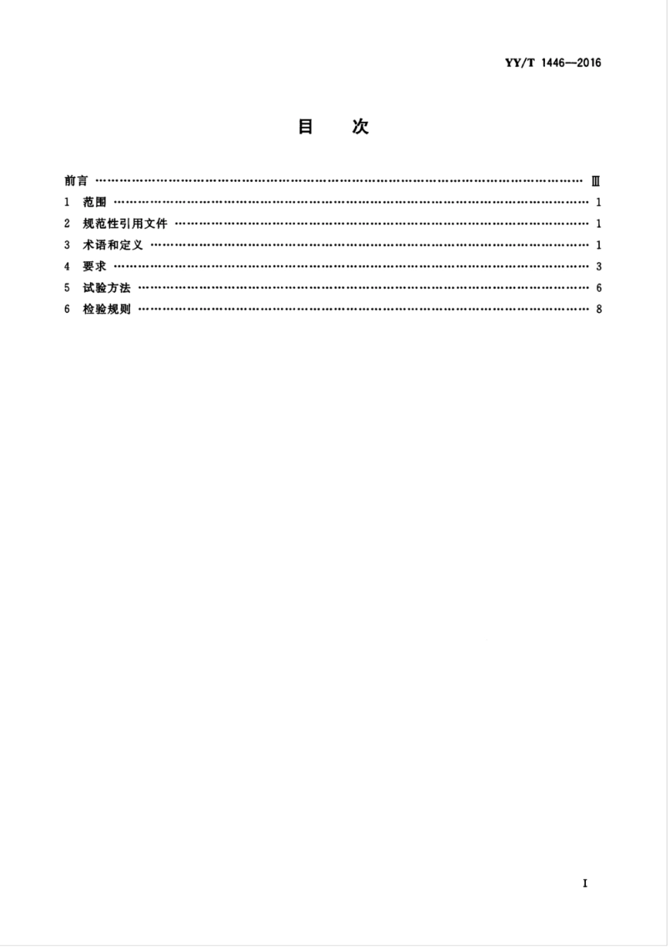 【医药行业标准】YYT 1446-2016 医用内窥镜 内窥镜器械 掌式器械.pdf_第3页