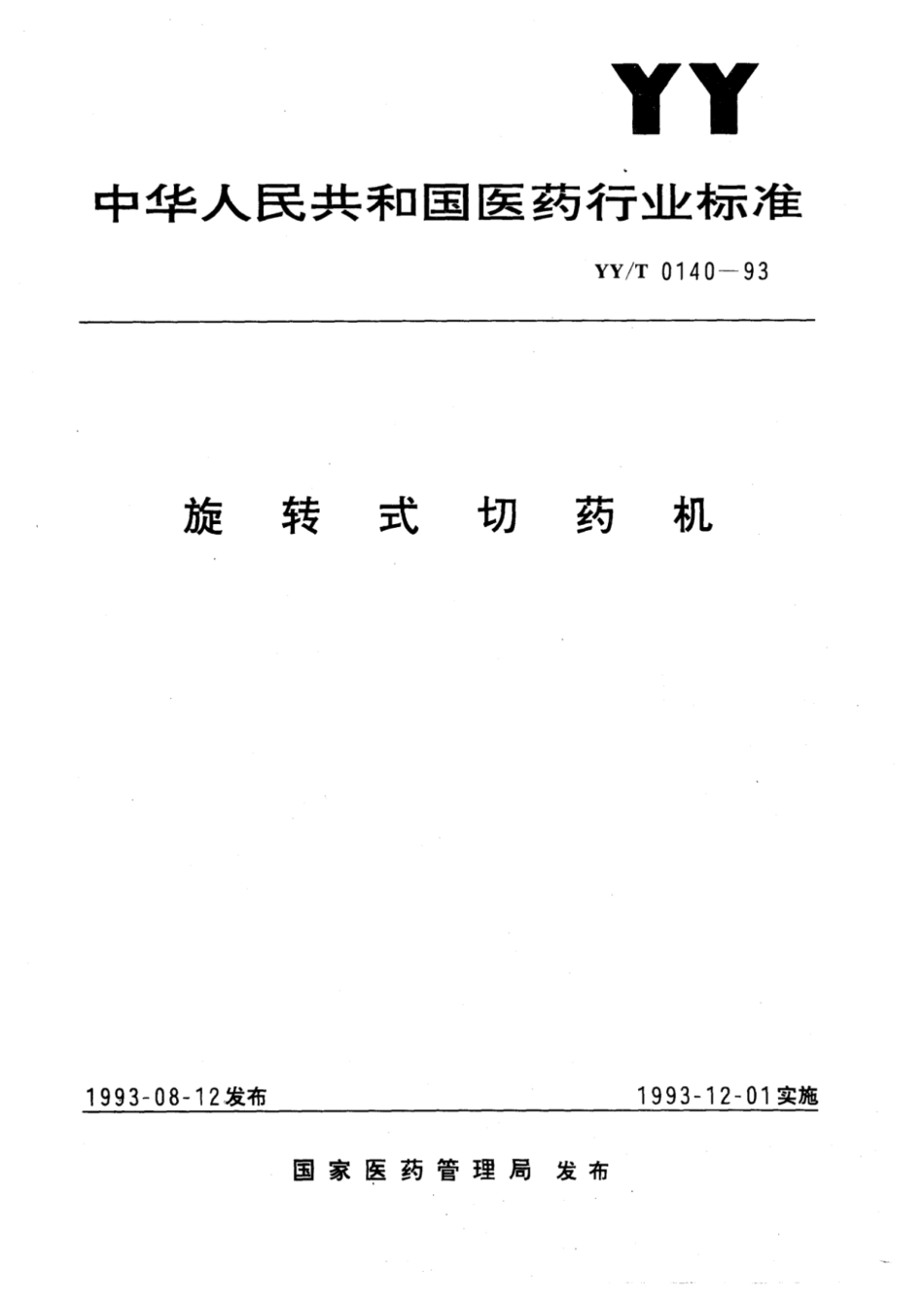 【医药行业标准】YY∕T 0140-1993 旋转式切药机.pdf_第1页
