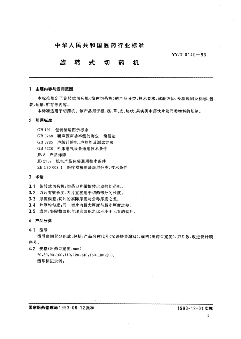 【医药行业标准】YY∕T 0140-1993 旋转式切药机.pdf_第2页