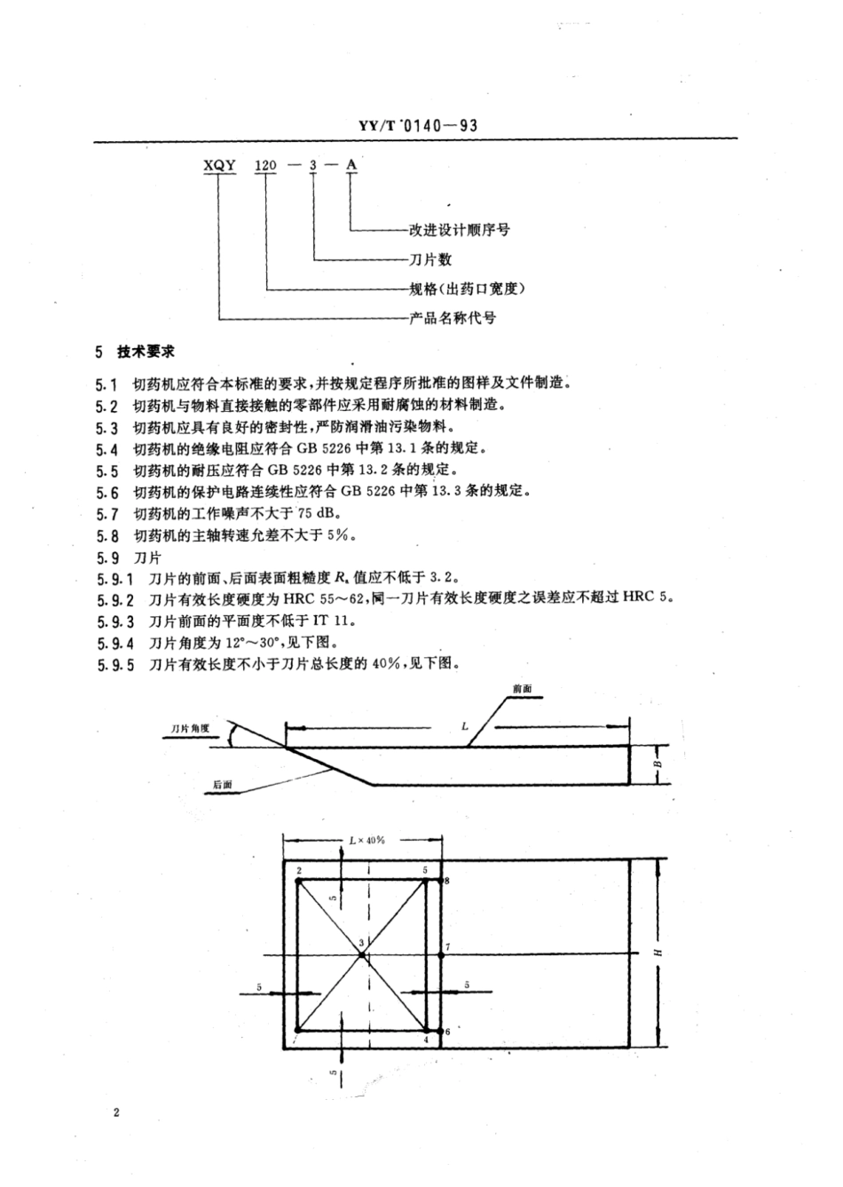 【医药行业标准】YY∕T 0140-1993 旋转式切药机.pdf_第3页