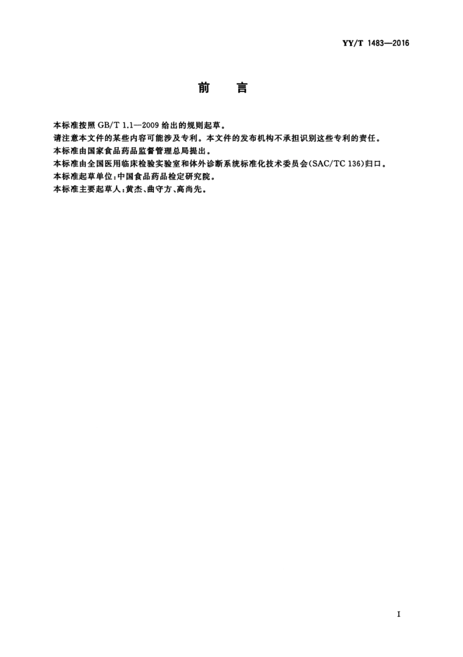 【医药行业标准】YYT 1483-2016 单纯疱疹病毒IgM抗体检测试剂（盒）.pdf_第3页