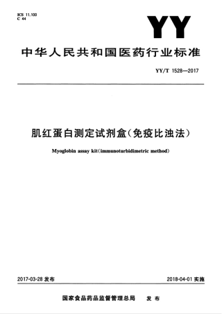 【医药行业标准】YYT 1528-2017 肌红蛋白测定试剂盒（免疫比浊法）.pdf