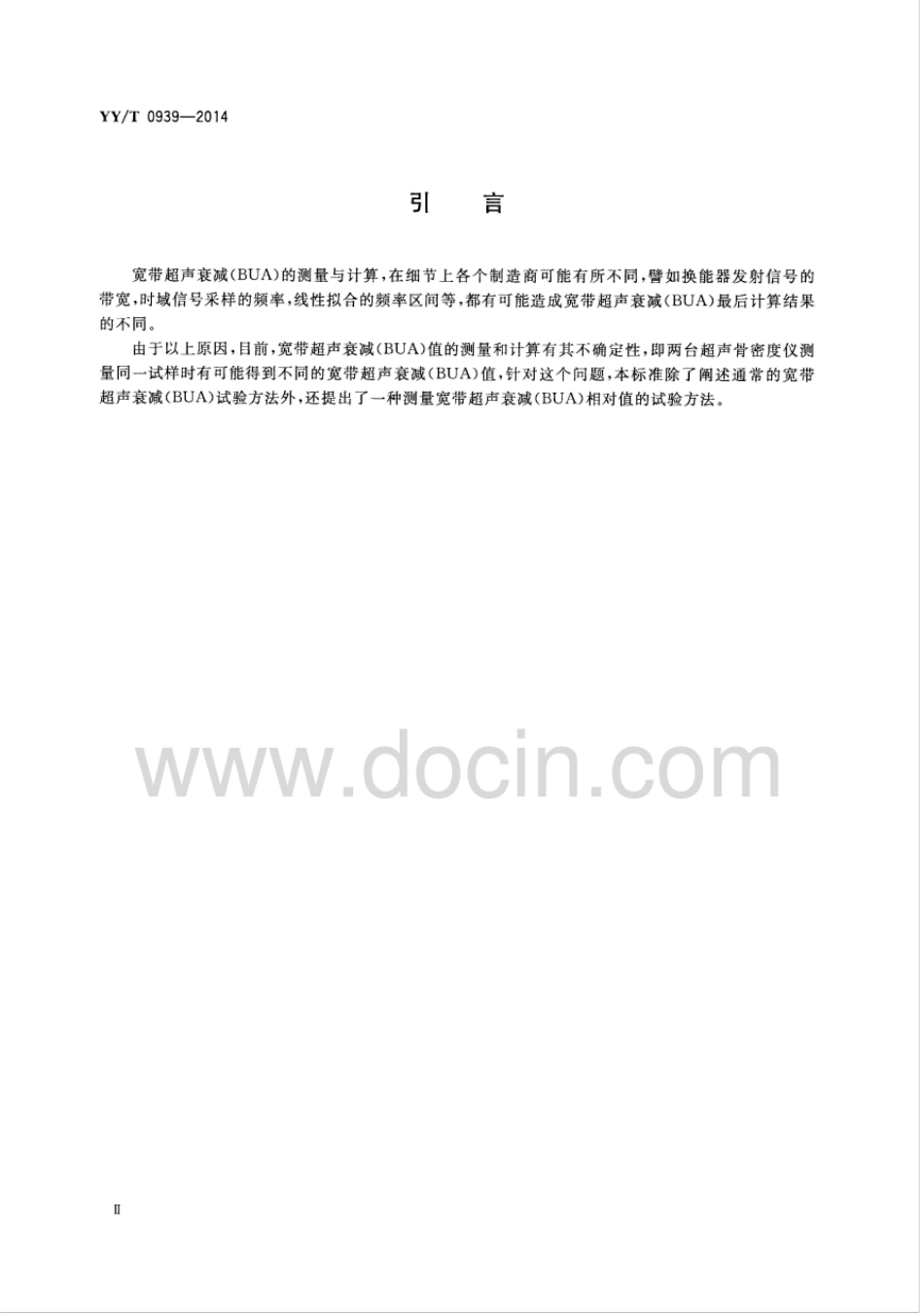 【医药行业标准】YY∕T 0939-2014 超声骨密度仪 宽带超声衰减（BUA）的试验方法.pdf_第3页