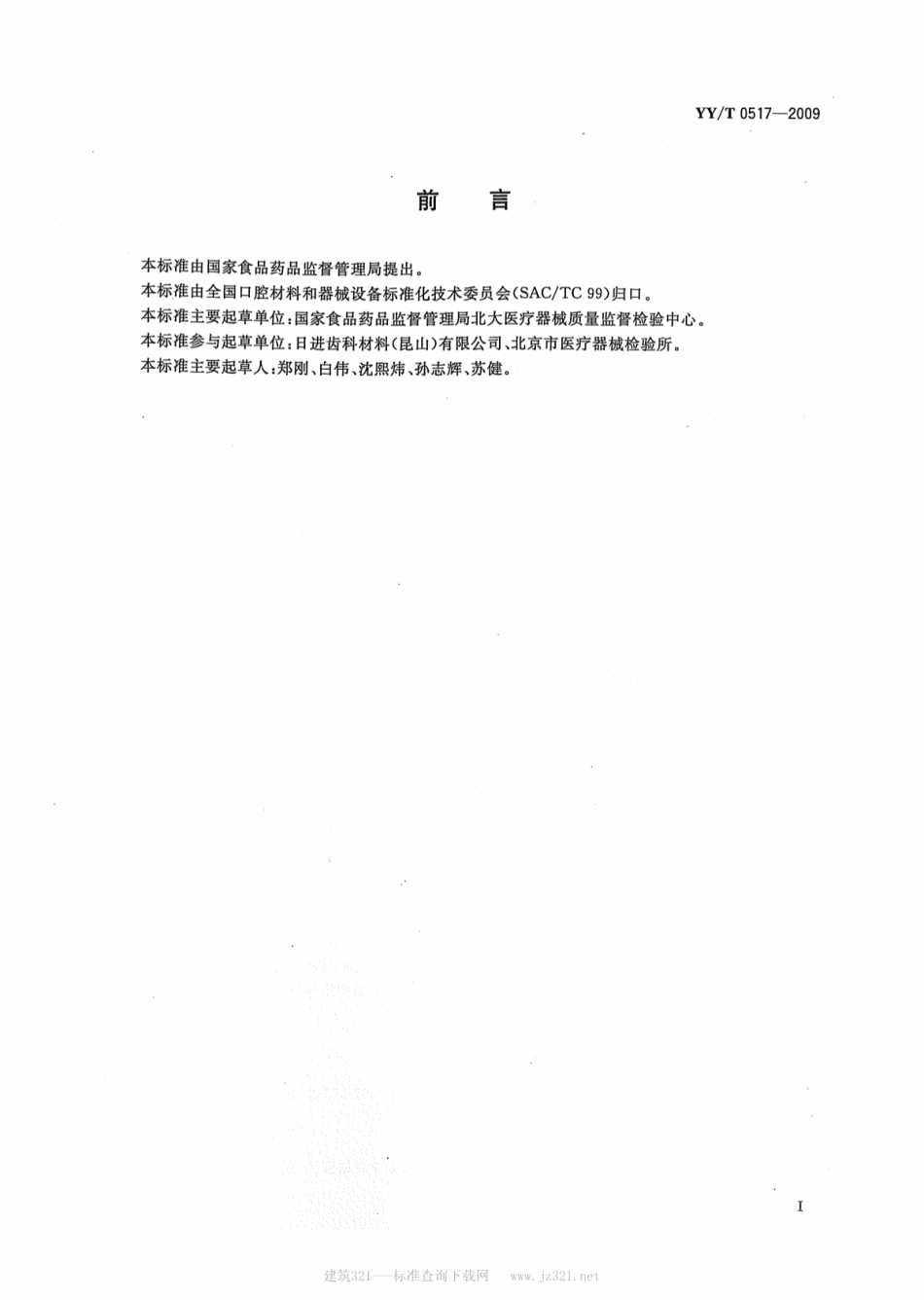 【医药行业标准】YY∕T 0517-2009 牙科预成根管桩.pdf_第2页
