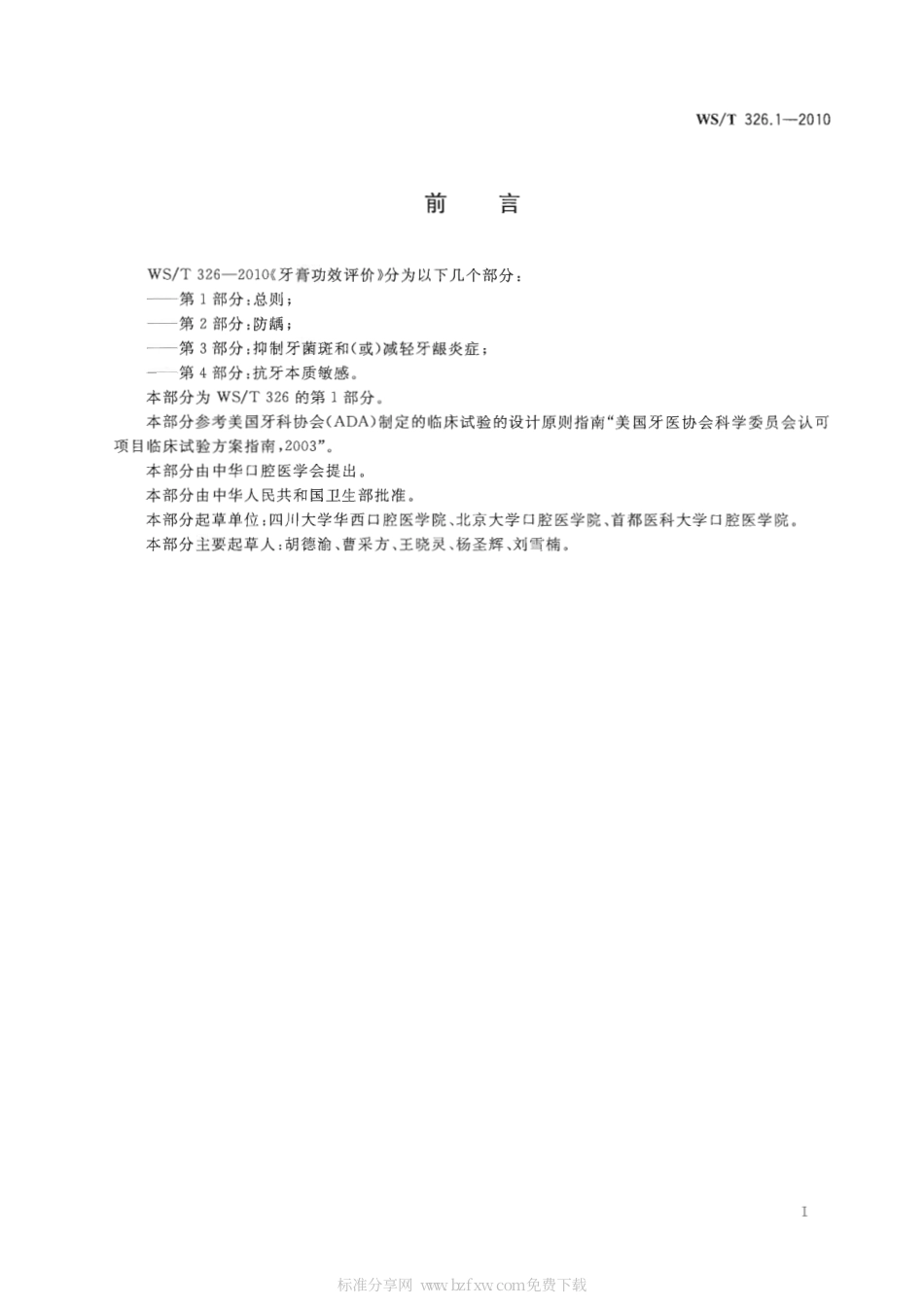 【卫生行业标准】WST 326.1-2010 牙膏功效评价 第1部分：总则.pdf_第2页