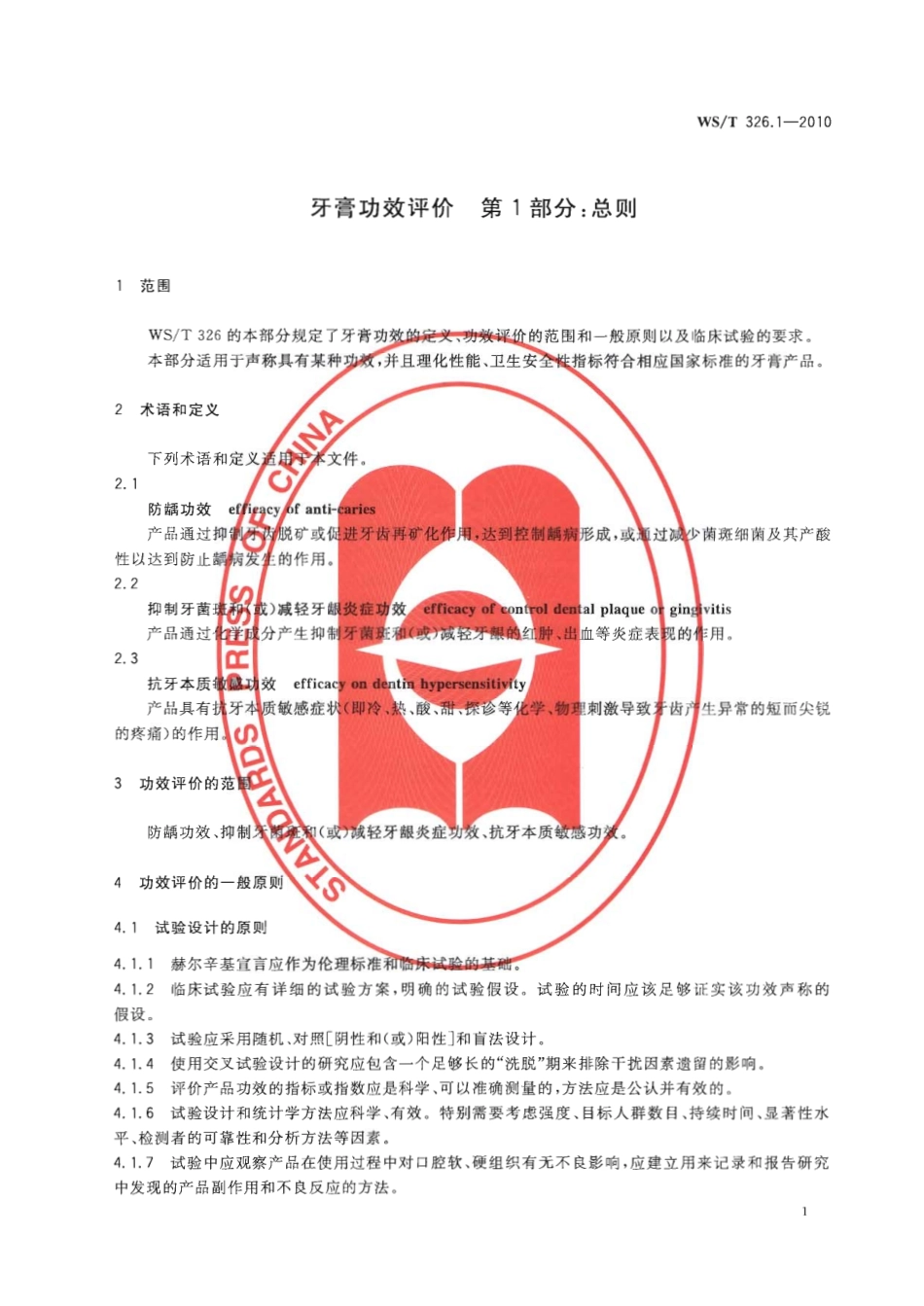 【卫生行业标准】WST 326.1-2010 牙膏功效评价 第1部分：总则.pdf_第3页