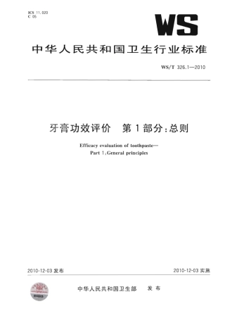 【卫生行业标准】WST 326.1-2010 牙膏功效评价 第1部分：总则.pdf