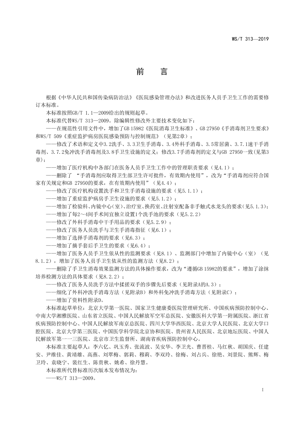 【卫生行业标准】WST 313-2019 医务人员手卫生规范.pdf_第2页