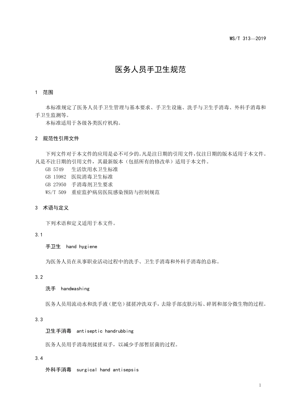 【卫生行业标准】WST 313-2019 医务人员手卫生规范.pdf_第3页