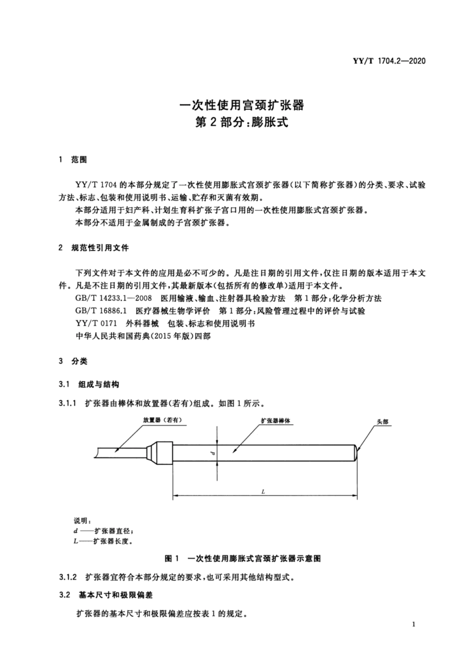 【医药行业标准】YYT 1704.2-2020 一次性使用宫颈扩张器 第2部分：膨胀式.pdf_第3页