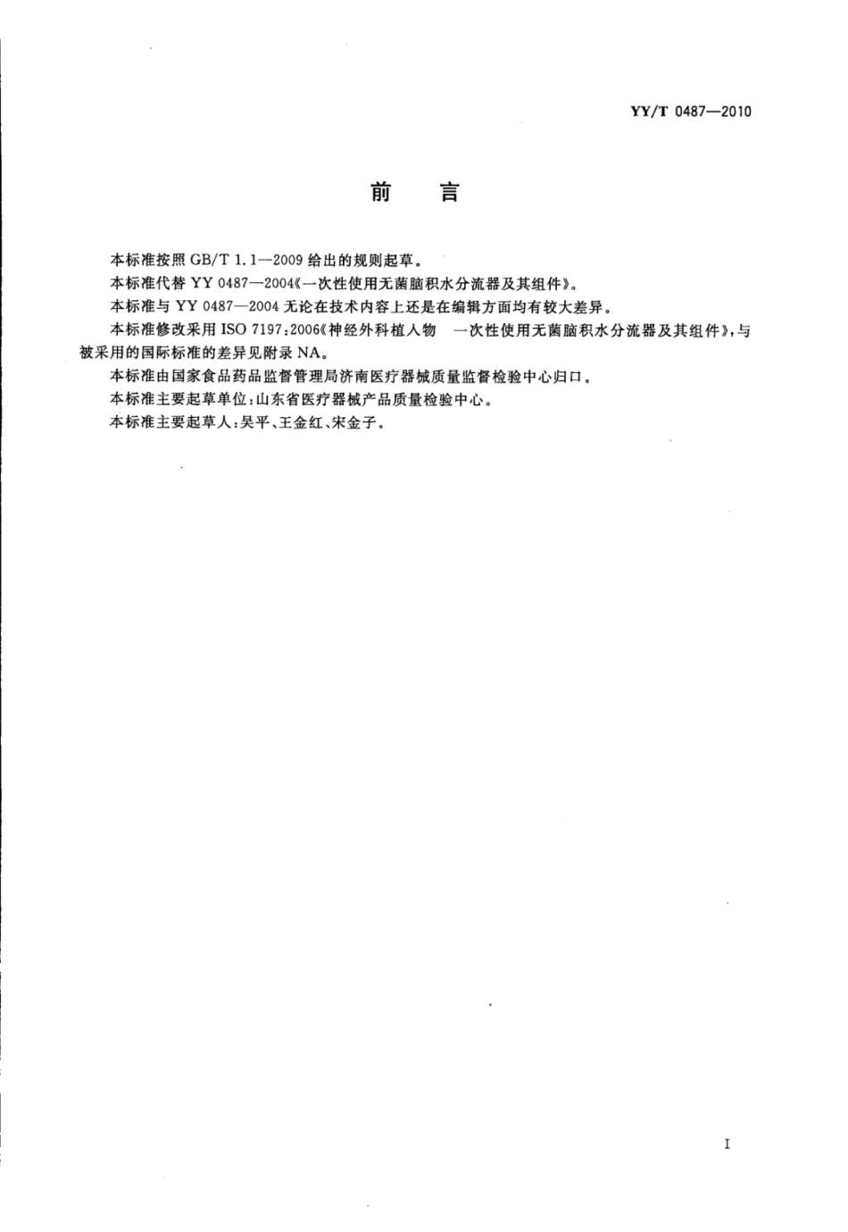 【医药行业标准】YY∕T 0487-2010 一次性使用无菌脑积水分流器及其组件.pdf_第2页