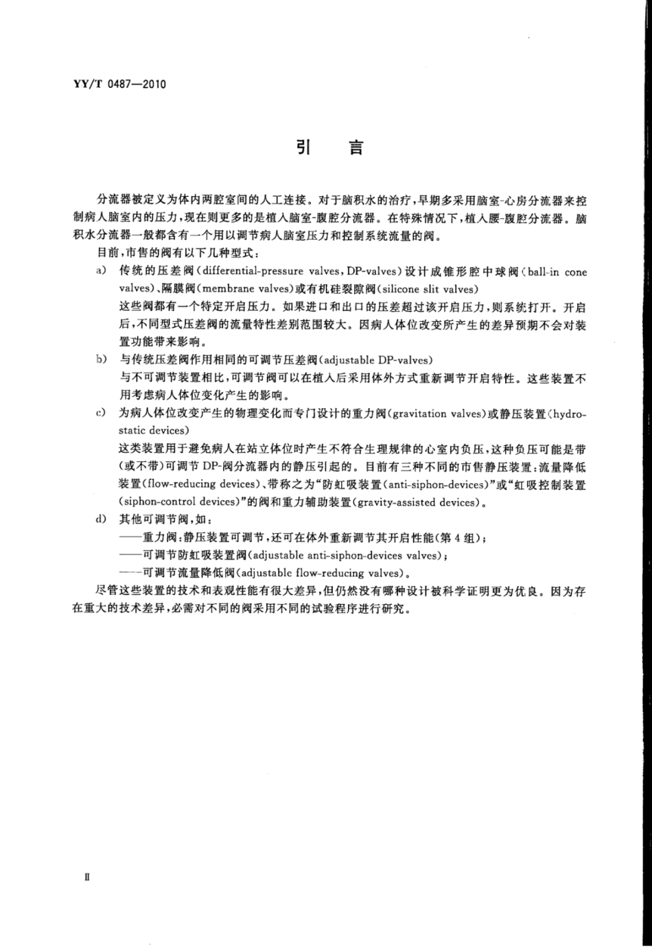 【医药行业标准】YY∕T 0487-2010 一次性使用无菌脑积水分流器及其组件.pdf_第3页