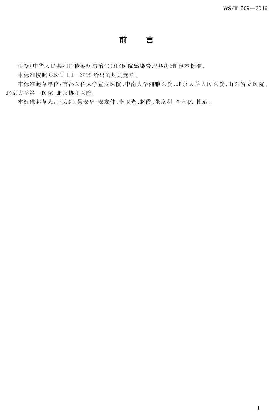 【卫生行业标准】WST 509-2016 重症监护病房医院感染预防与控制规范.pdf_第2页