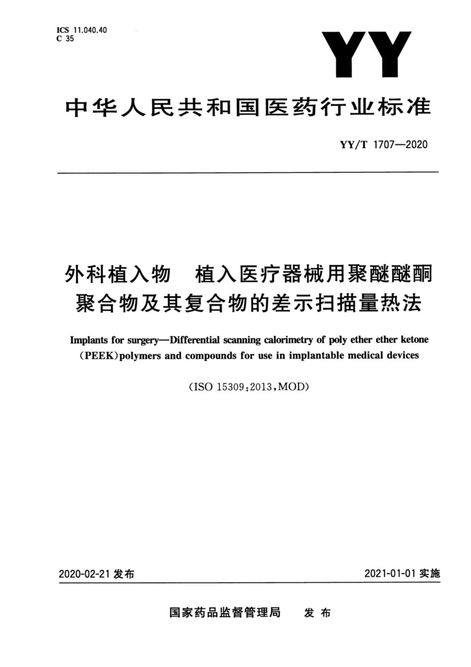 【医药行业标准】YYT 1707-2020 外科植入物 植入医疗器械用聚醚醚酮聚合物及其复合物的差示扫描量热法.pdf_第1页