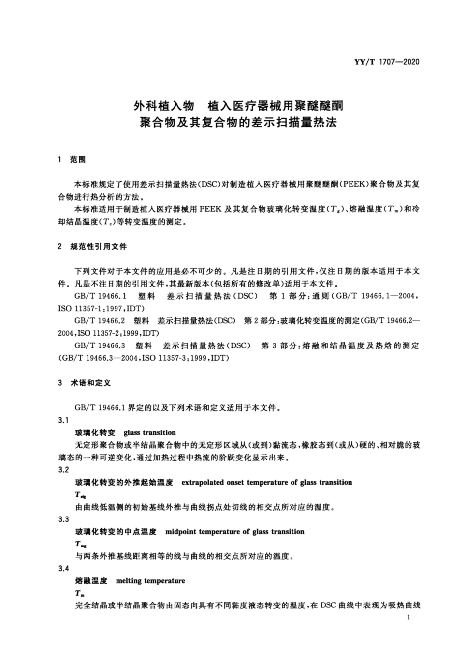 【医药行业标准】YYT 1707-2020 外科植入物 植入医疗器械用聚醚醚酮聚合物及其复合物的差示扫描量热法.pdf_第3页