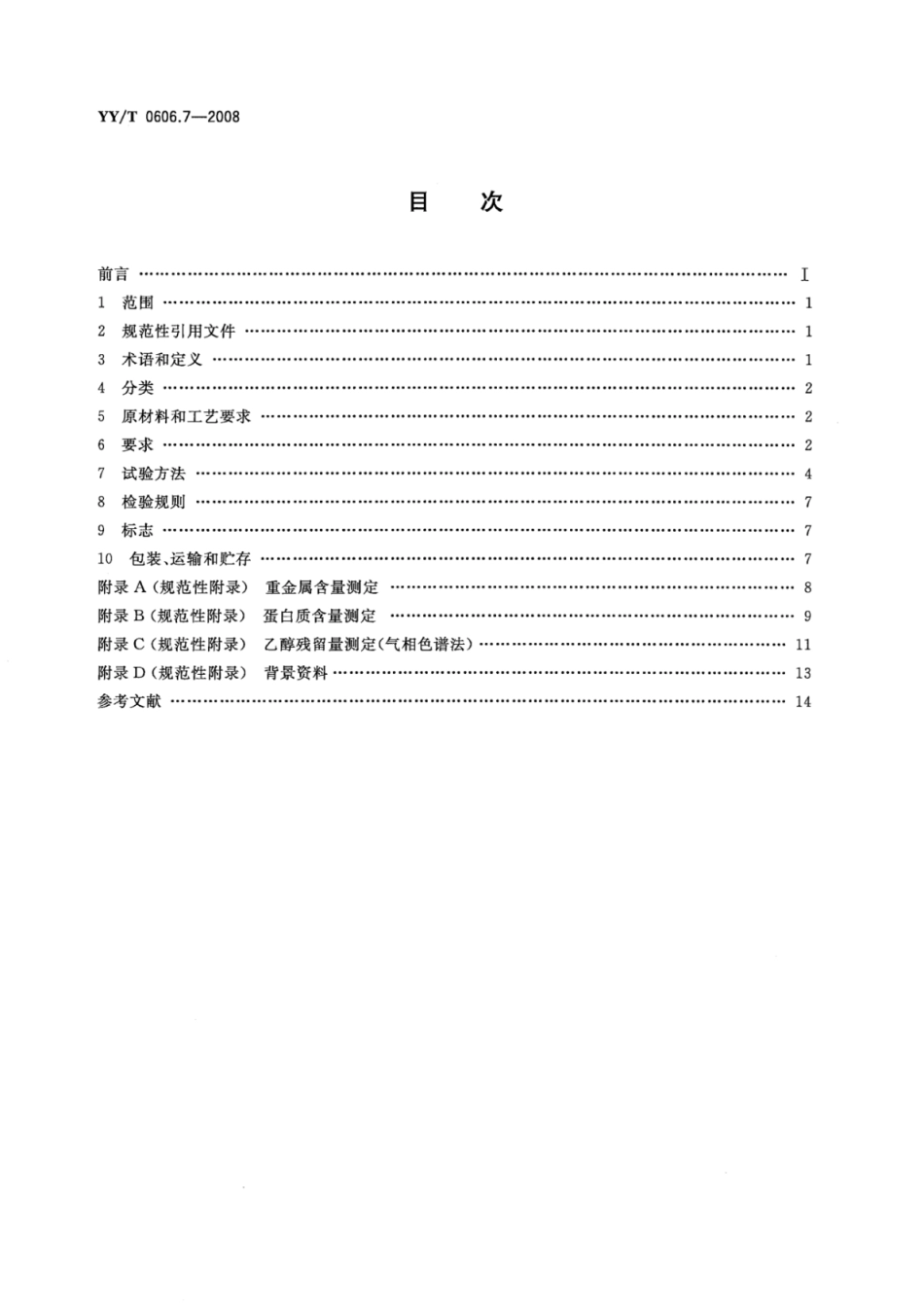 【医药行业标准】YY∕T 0606.7-2008 组织工程医疗产品 第7部分：壳聚糖.pdf_第2页