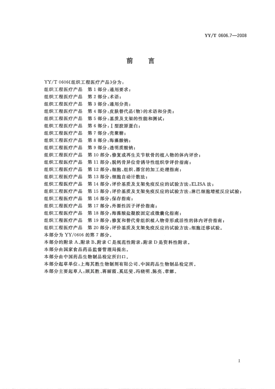 【医药行业标准】YY∕T 0606.7-2008 组织工程医疗产品 第7部分：壳聚糖.pdf_第3页