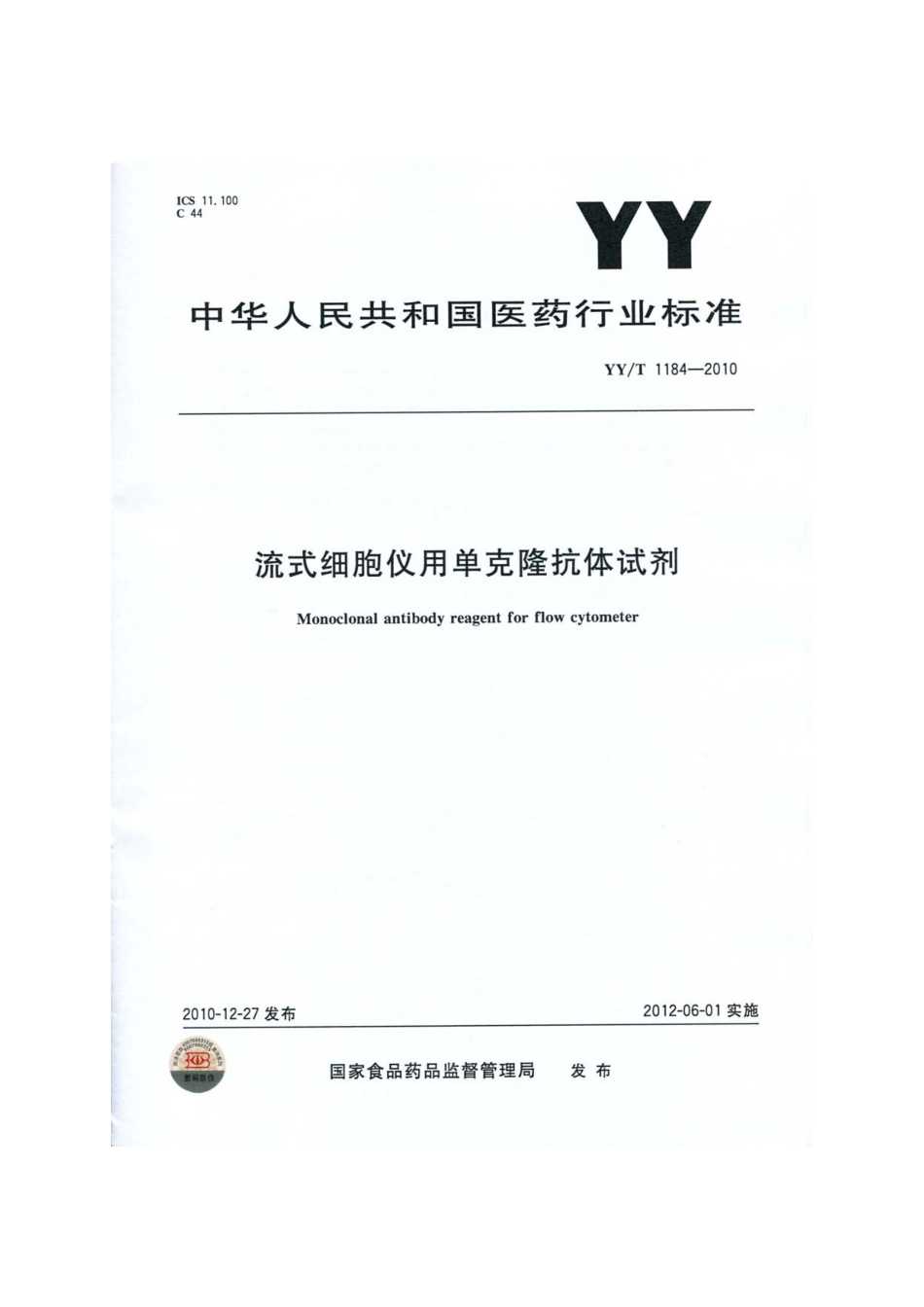 【医药行业标准】YYT 1184-2010 流式细胞仪用克隆抗体试剂.pdf_第1页