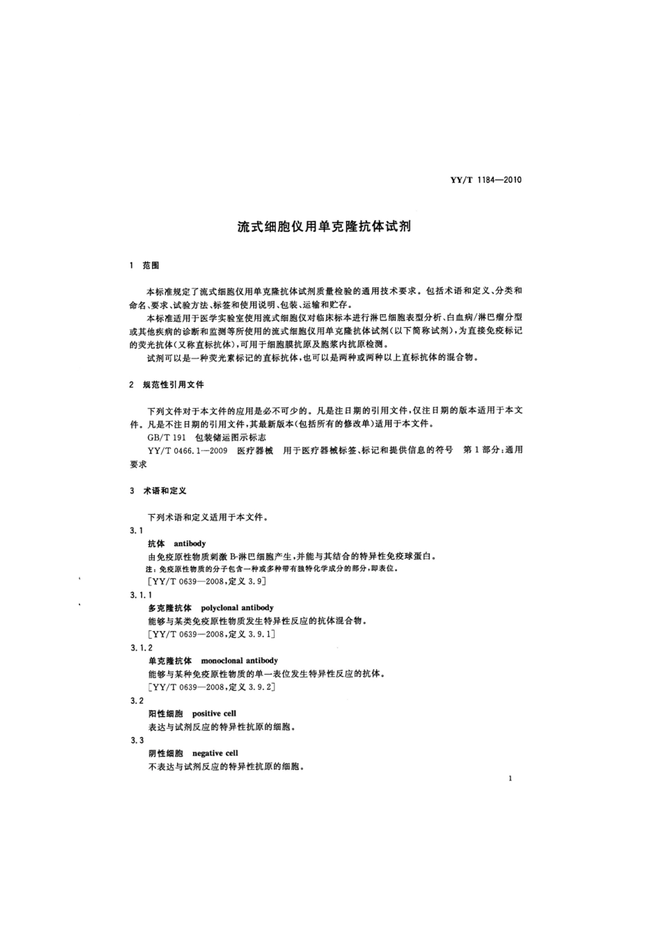 【医药行业标准】YYT 1184-2010 流式细胞仪用克隆抗体试剂.pdf_第3页