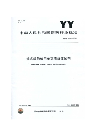 【医药行业标准】YYT 1184-2010 流式细胞仪用克隆抗体试剂.pdf