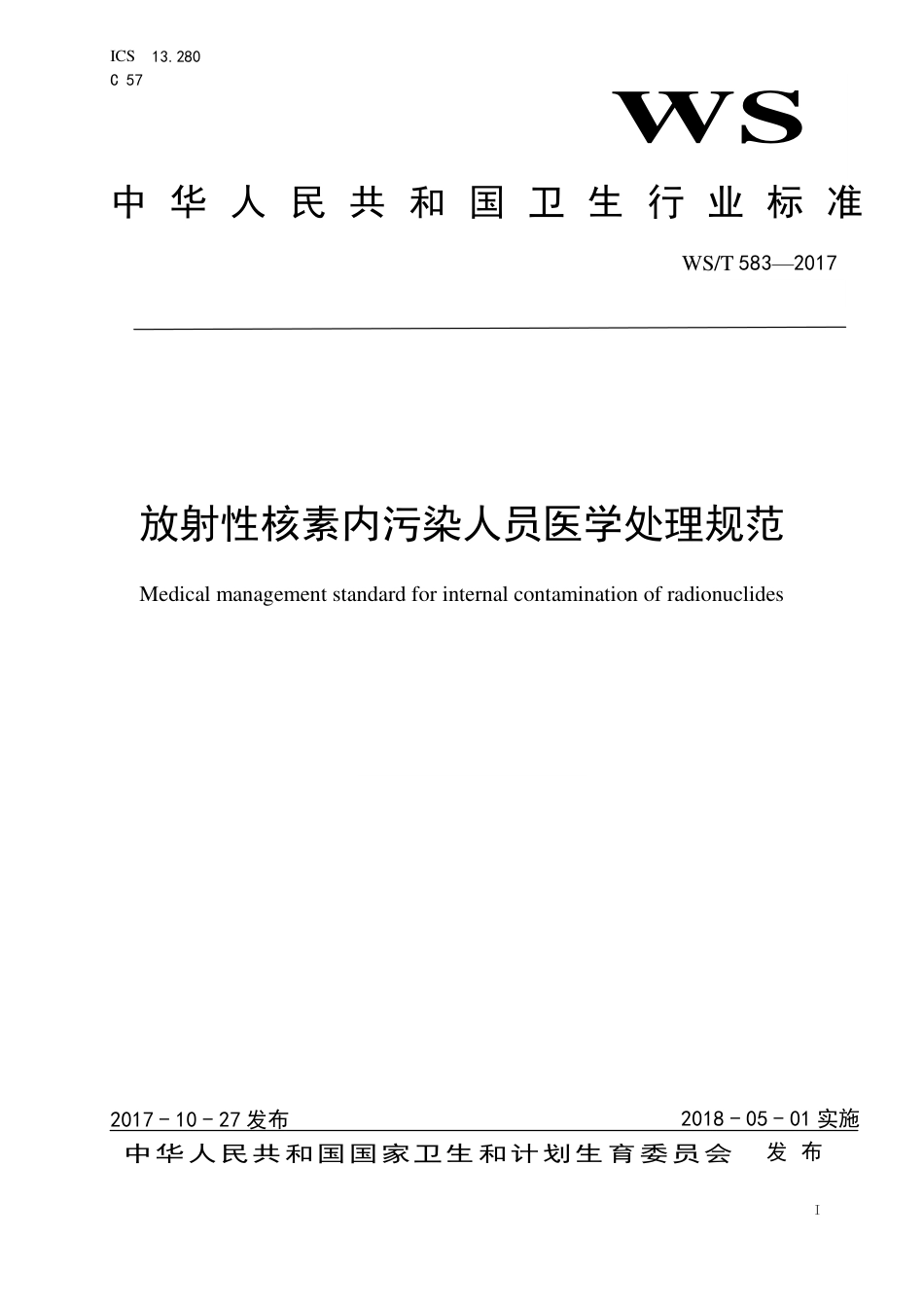 【卫生行业标准】WST 583-2017 放射性核素内污染人员医学处理规范.pdf_第1页