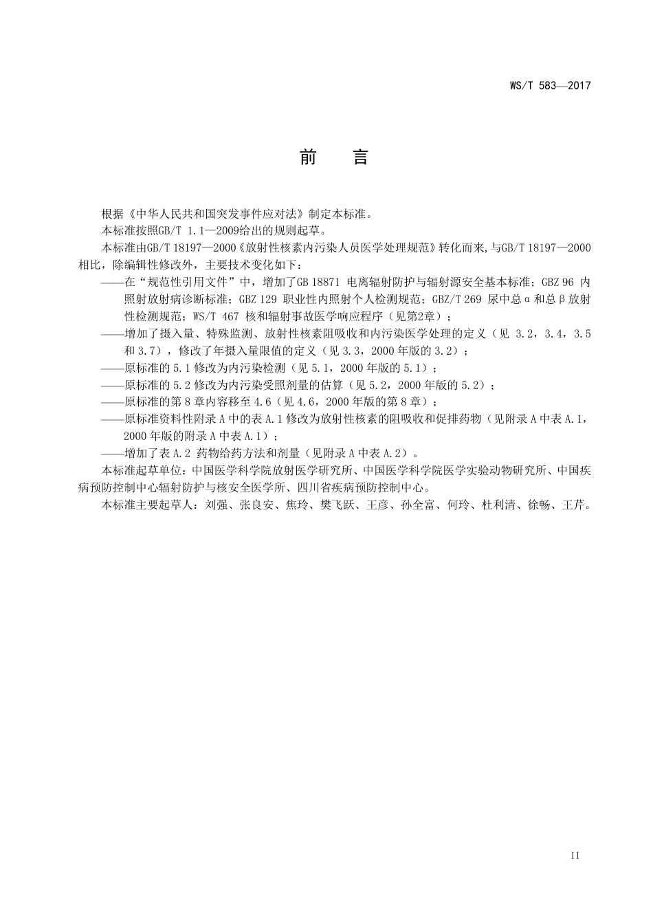 【卫生行业标准】WST 583-2017 放射性核素内污染人员医学处理规范.pdf_第2页