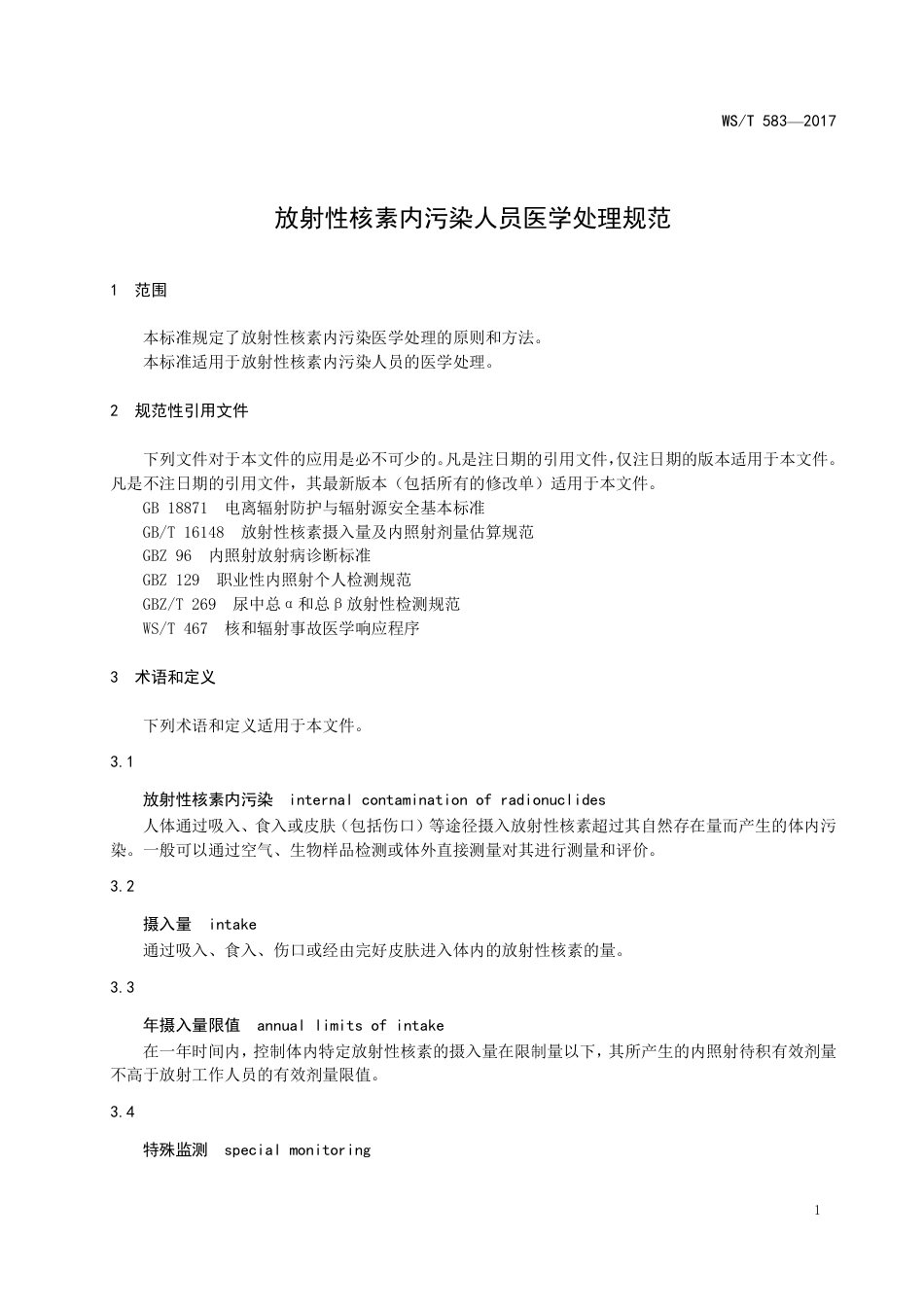 【卫生行业标准】WST 583-2017 放射性核素内污染人员医学处理规范.pdf_第3页
