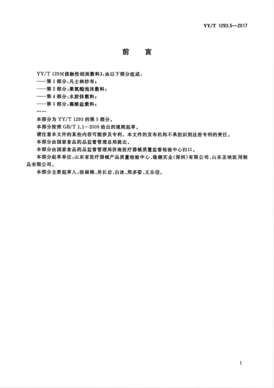 【医药行业标准】YY∕T 1293.5-2017 接触性创面敷料 第5部分：藻酸盐敷料.pdf_第3页